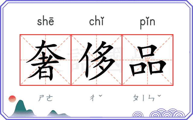 奢侈品