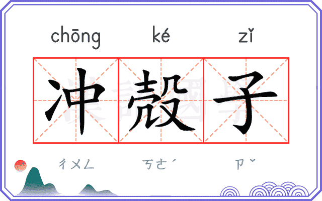 冲殻子