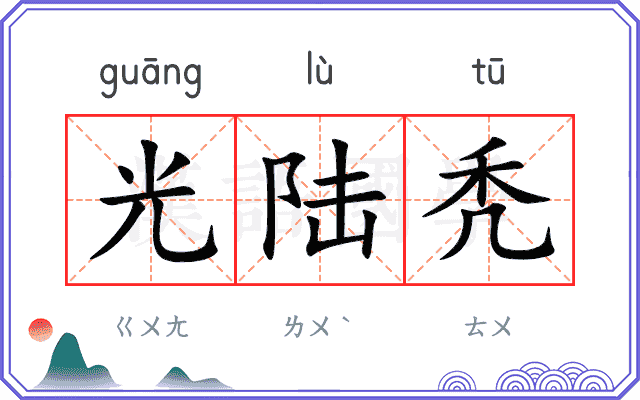 光陆秃