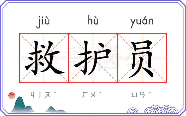 救护员