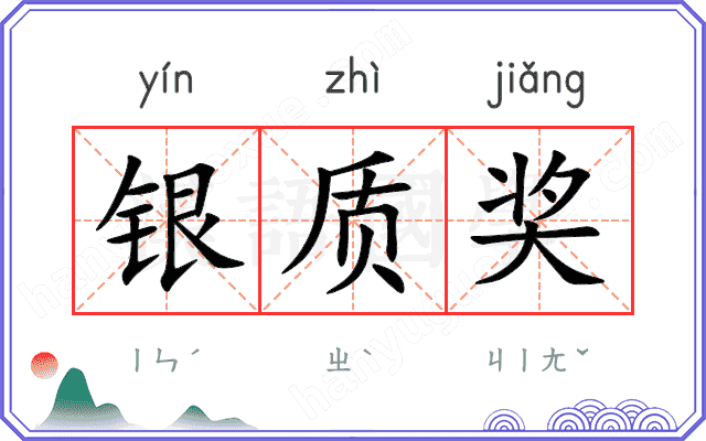 银质奖