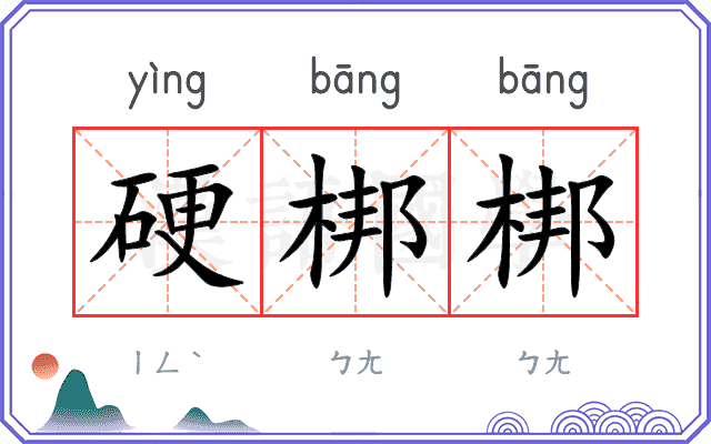 硬梆梆