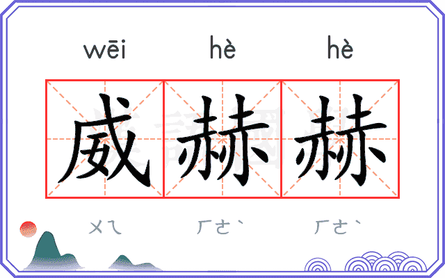 威赫赫