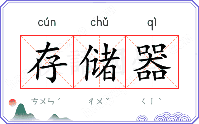 存储器