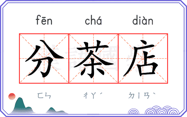 分茶店