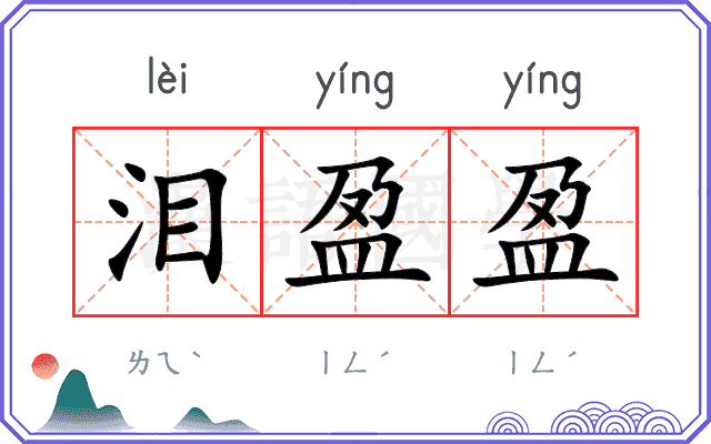 泪盈盈