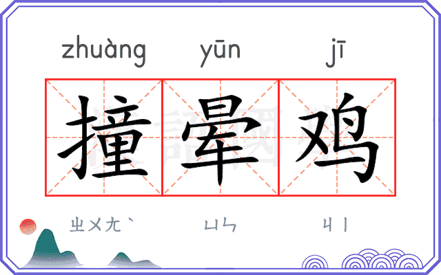 撞晕鸡