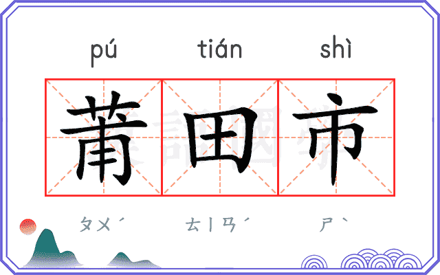 莆田市