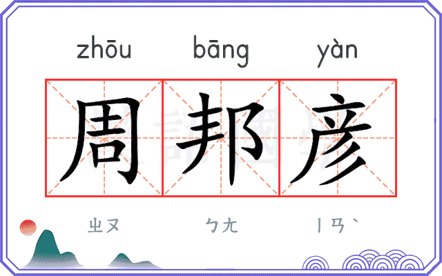 周邦彦