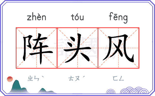 阵头风