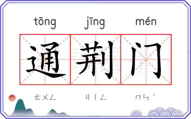 通荆门
