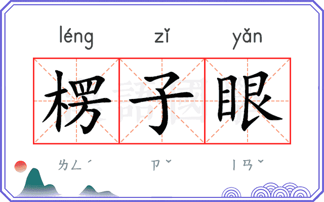楞子眼