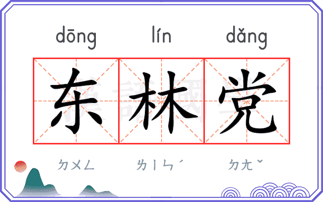 东林党