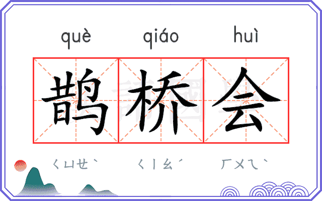 鹊桥会