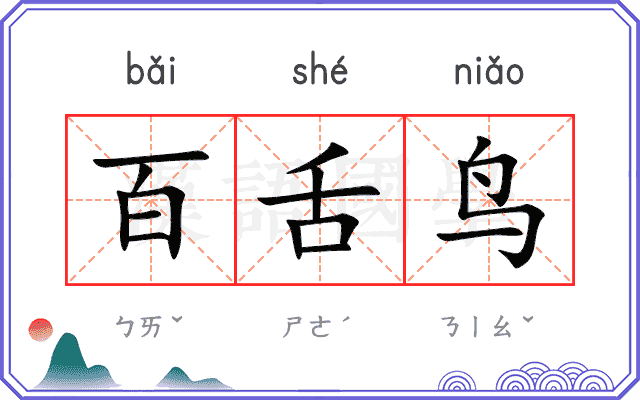 百舌鸟