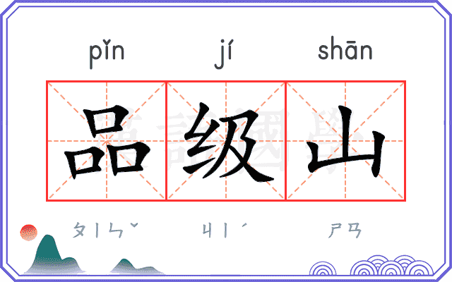 品级山