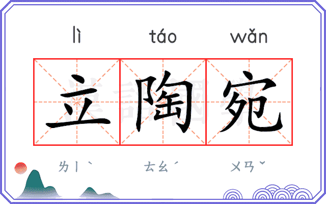 立陶宛