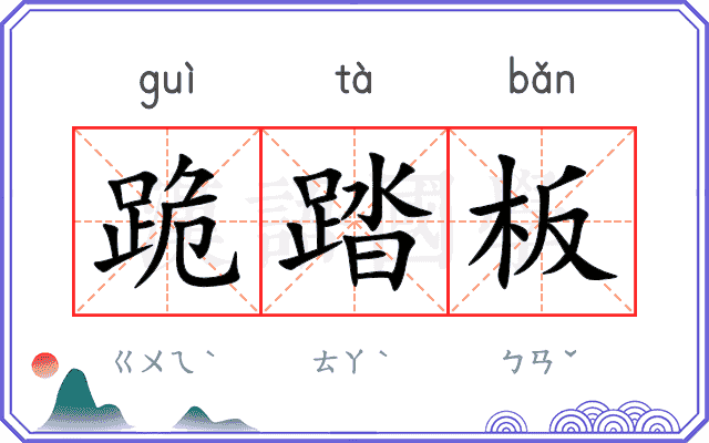 跪踏板