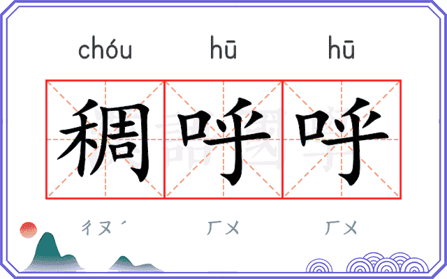 稠呼呼
