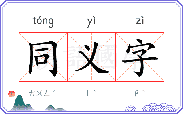 同义字