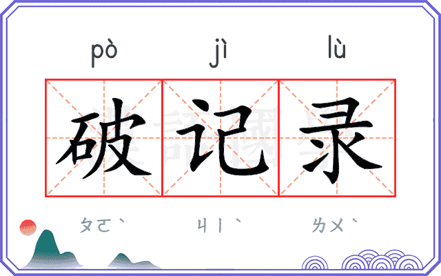破记录