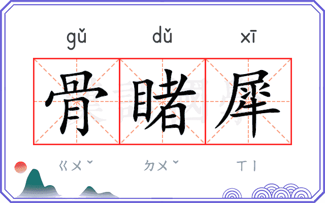 骨睹犀
