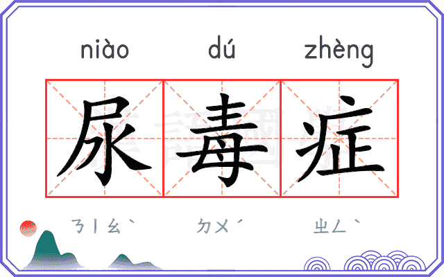 尿毒症