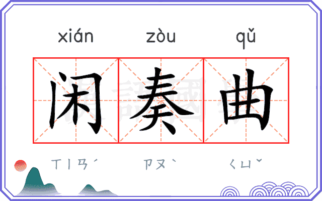 闲奏曲