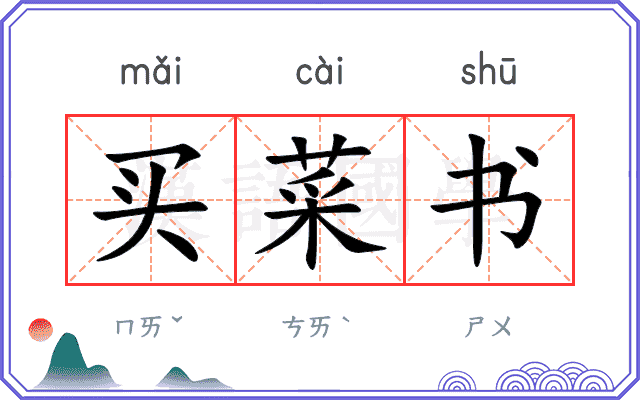 买菜书