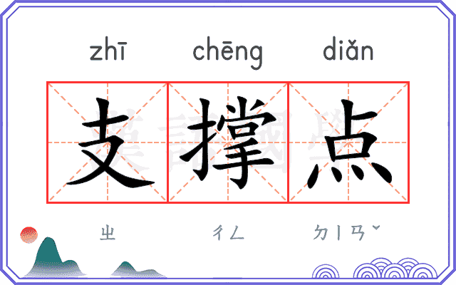 支撑点