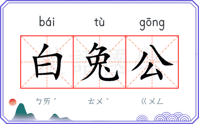 白兔公