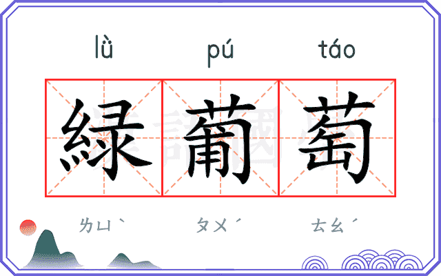 緑葡萄
