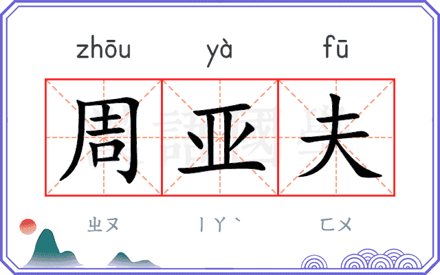 周亚夫