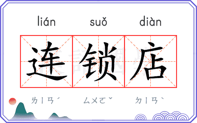 连锁店