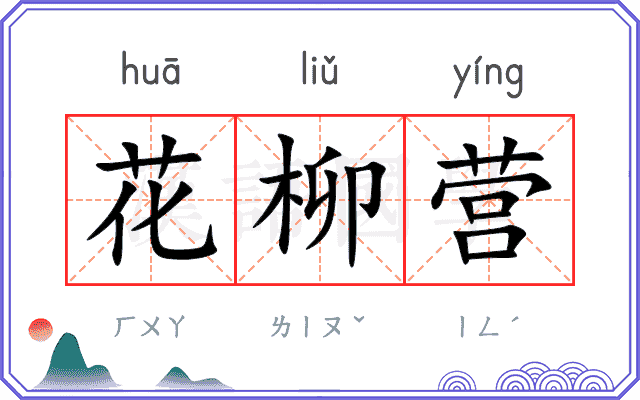 花柳营