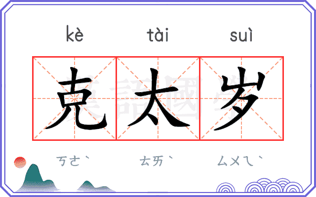 克太岁