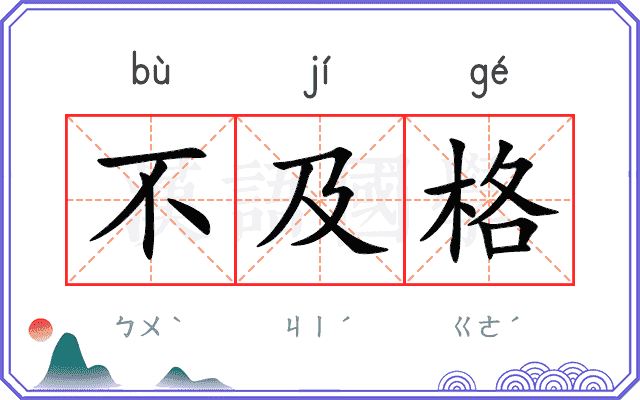 不及格