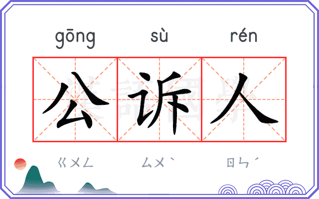 公诉人