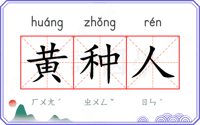 黄种人