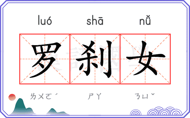 罗刹女