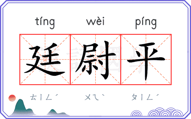 廷尉平