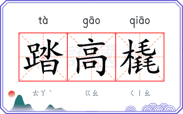 踏高橇
