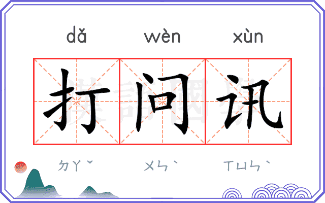 打问讯
