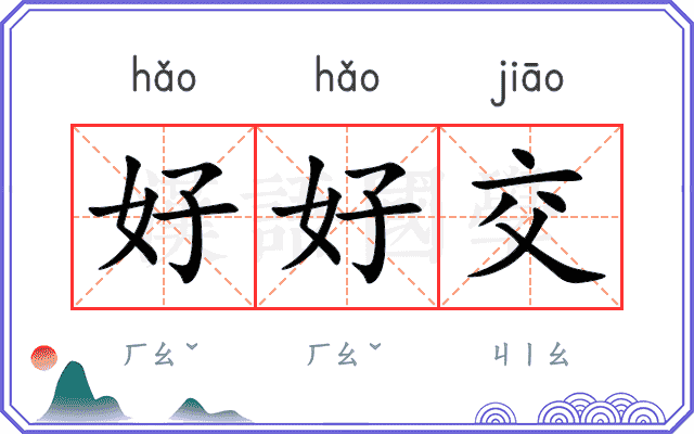 好好交