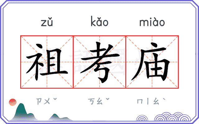 祖考庙