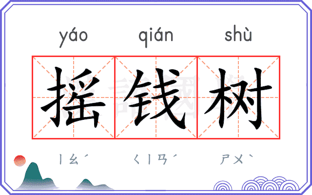 摇钱树