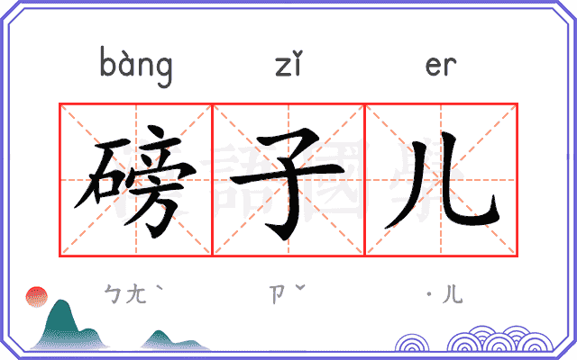 磅子儿