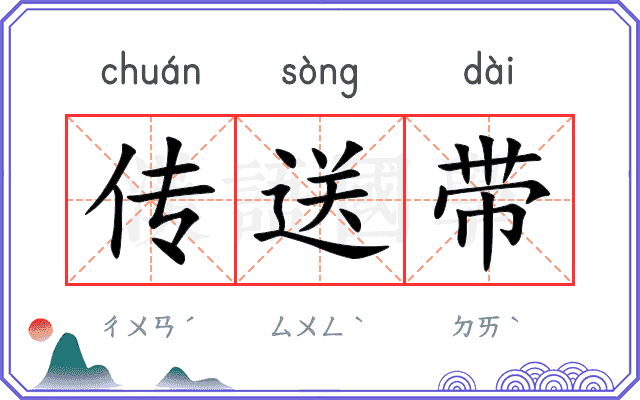传送带