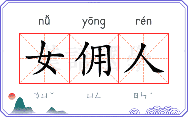 女佣人