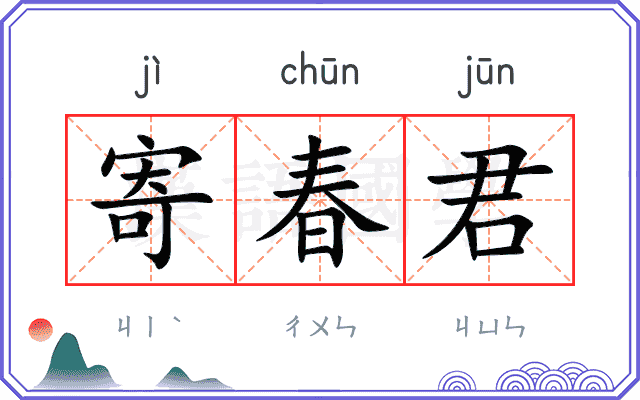 寄春君